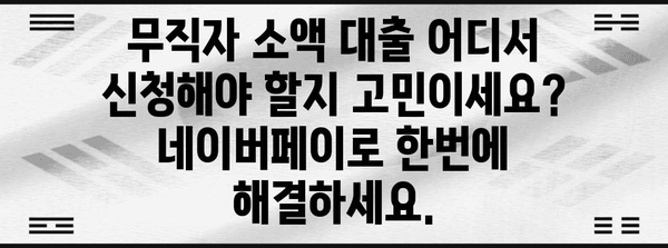 무직자 소액 대출 | 네이버페이로 쉽고 빠르게 비교 신청