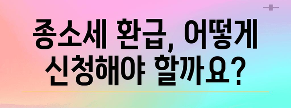 종소세 환급 방법과 주의 사항