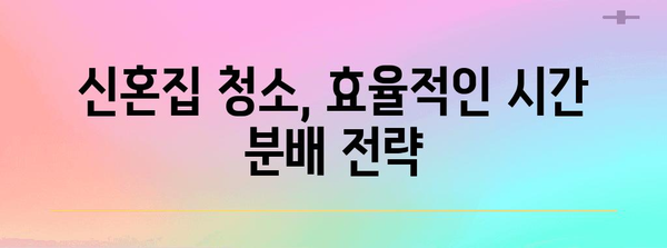 신혼집 입주 청소 가이드 | 꼼꼼하고 깔끔하게