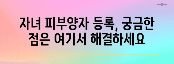 자녀 건강보험 피부양자 등록, 상세한 가이드