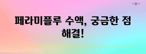 페라미플루 수액 | 후기와 실비 청구 방법