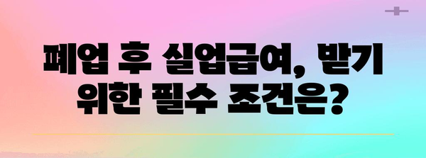 사업자 위한 폐업 후 실업급여 가이드