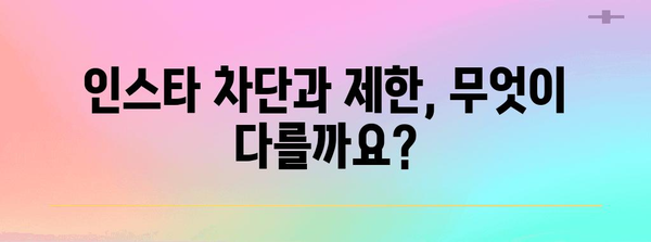 인스타의 차단 vs 제한 기능 | 명확한 차이점