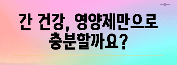 30대 간 건강 관리 가이드 | 간수치 낮추는 맞춤 영양제