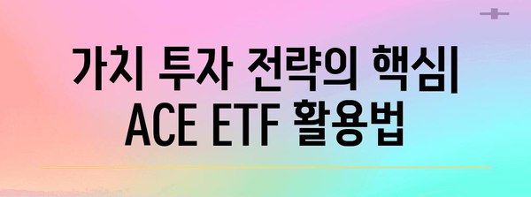 가치투자 전략의 핵심 | ACE ETF 분석과 투자 포트폴리오 구축