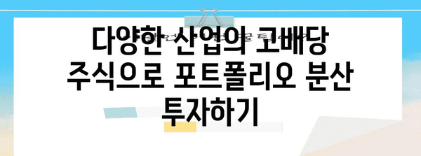 미국 주식 배당률 높이는 포트폴리오 전략