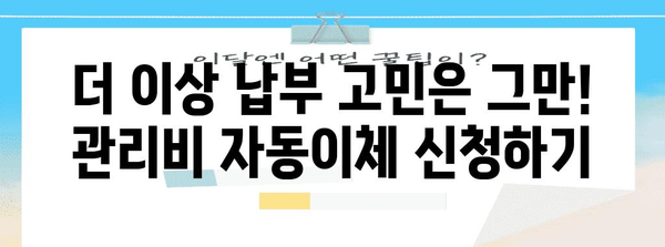관리비 자동이체 간편 신청법