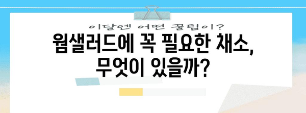 신선한 웜샐러드 만들기에 필수적인 채소 8가지