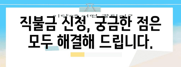 직불금 신청 완벽 가이드 | 방법, 금액, 추가 정보까지