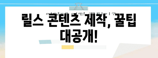 인스타그램 릴스를 활용한 매장 홍보 | 매출 증진 전략