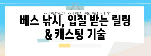 프로처럼 즐기는 베스 낚시 7가지 비결