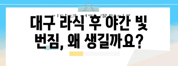 대구 라식 수술 후 야간 빛 반짐 극복 가이드