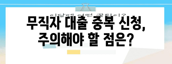 무직자 비상금 대출 중복 신청 가능한가?