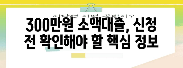 300만원 무직자 소액대출 가이드 | 조건과 신청 꿀팁