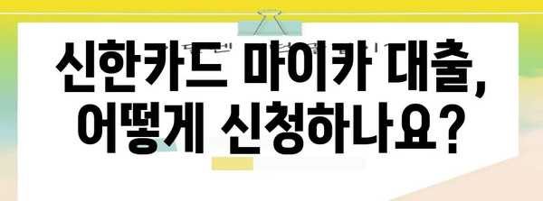 신한카드 마이카 대출 꼼꼼히 알기 | 금리, 한도, 조건