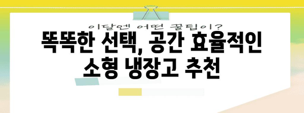 공간 효율적인 소형 냉장고 추천
