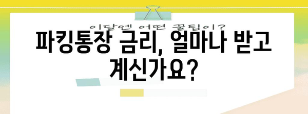파킹통장 금리 비교 | 나에게 딱 맞는 통장 찾기