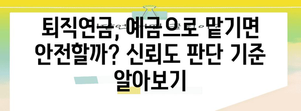 퇴직연금 안전하게 관리하는 법 | 예금상품의 신뢰성 파헤치기