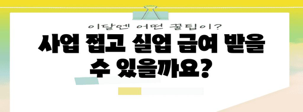 사업자 폐업 시도 지원 | 실업 급여 신청 방법