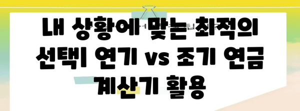 국민연금 수령액 극대화 | 연기제도 vs 조기연금 비교 가이드