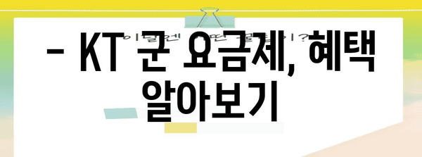 KT 군 요금제 신청 완벽 가이드 | 혜택, 주의사항까지