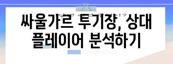 싸울가르투기장 신청 쉽게 승리하는 법