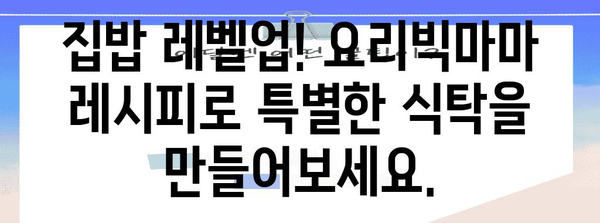 요리빅마마 레시피 탐험 | 맛있는 세계를 열다
