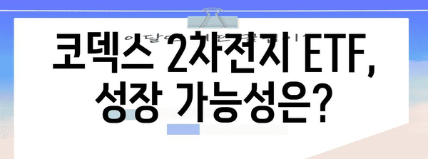코덱스 2차전지 주식 전망 | 투자 전략 분석