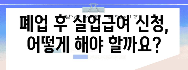 사업자 위한 폐업 후 실업급여 가이드