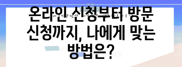 기초 연금 신청 가이드 | 서류 준비 및 제출 팁