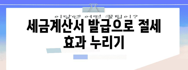 간이과세자 세금계산서 발행 가이드 | 2024년 기준, 쉽고 간편하게