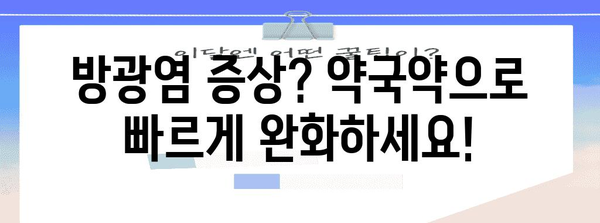 방광염에 효과적인 약국약과 예방 활용 팁