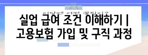 실업 급여 조건 이해하기 | 고용보험 가입 및 구직 과정