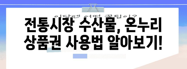 전통시장 국산 수산물 살때 온누리 상품권 활용 가이드