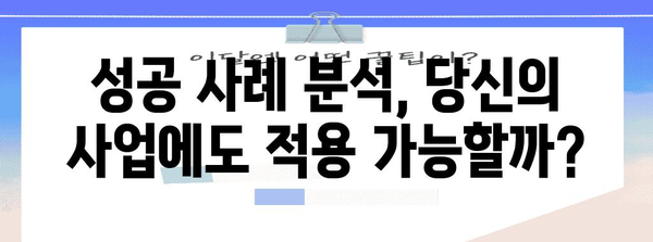 중소기업 성공 비결 | 정부 지원 사례 총정리