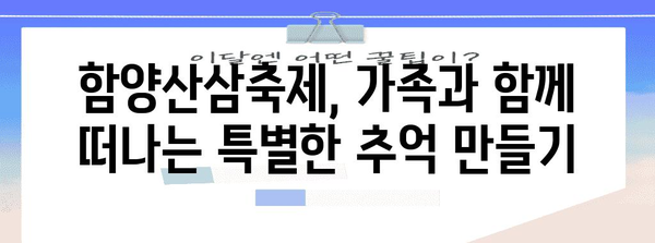 함양산삼축제 | 산삼의 고장에서 힐링과 축제 즐기기