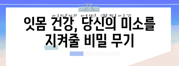 잇몸 건강의 비밀 | 부음 예방과 개선을 위한 궁극적 가이드