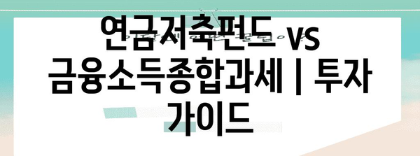 연금저축펀드 vs 금융소득종합과세 | 투자 가이드