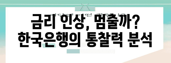 금리 전망과 예상, 한국은행의 통찰력 분석