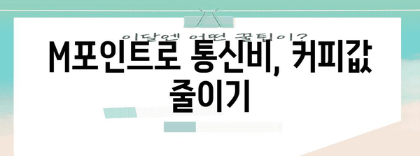 현대카드 M포인트 현금처럼 쓰는 비법 7가지