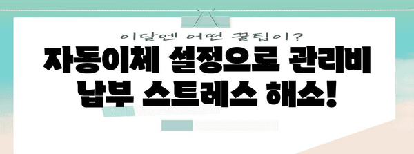 관리비 자동이체 간편 신청법