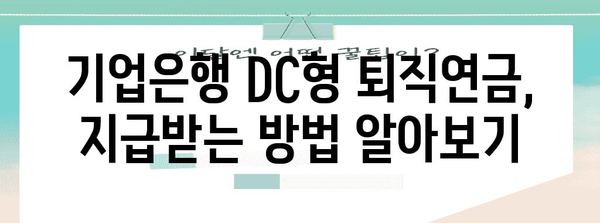 기업은행 DC형 퇴직연금 | 지급 및 변경 가이드