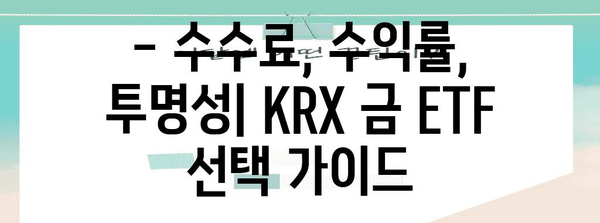 KRX 금 ETF 검토 | 수수료, 수익률, 투명성 비교