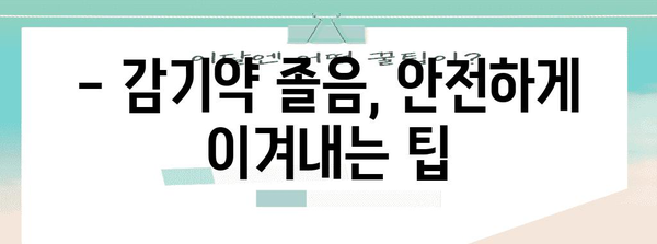 감기약 졸음의 이유와 해결책 | 졸림 극복 가이드