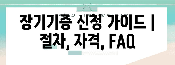 장기기증 신청 가이드 | 절차, 자격, FAQ