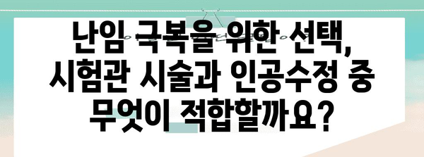 시험관 시술과 인공수정의 차이점 이해하기