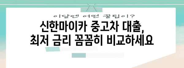 중고차 대출 신한마이카 금리 비교 가이드 | 최저 금리 찾고 간편하게 대출 신청