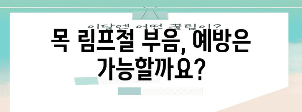 목 림프절 부음 | 원인부터 증상까지 완벽 가이드