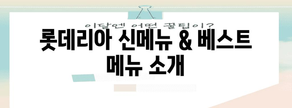 롯데리아 메뉴가 한 눈에 | 가격표와 햄버거 소개