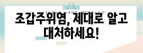 조갑주위염 처리 가이드 | 원인과 증상 식별
